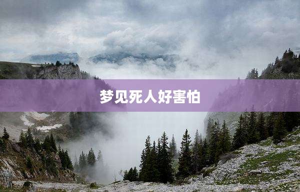 梦见死人好害怕