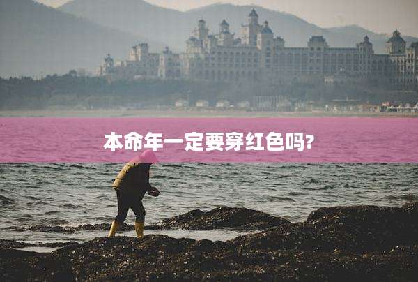 本命年一定要穿红色吗?
