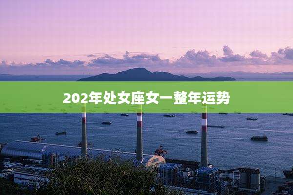 202年处女座女一整年运势