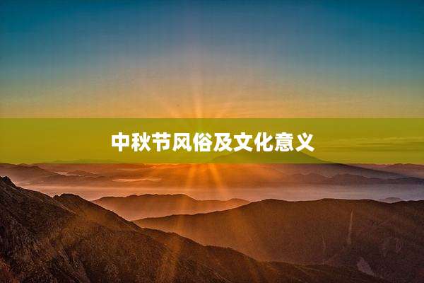 中秋节风俗及文化意义