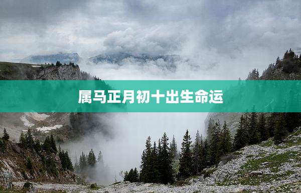 属马正月初十出生命运