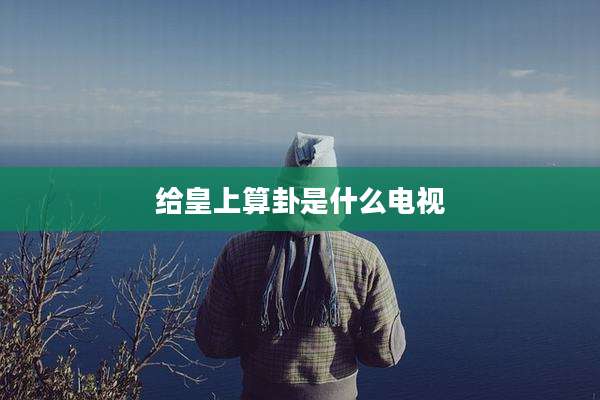 给皇上算卦是什么电视