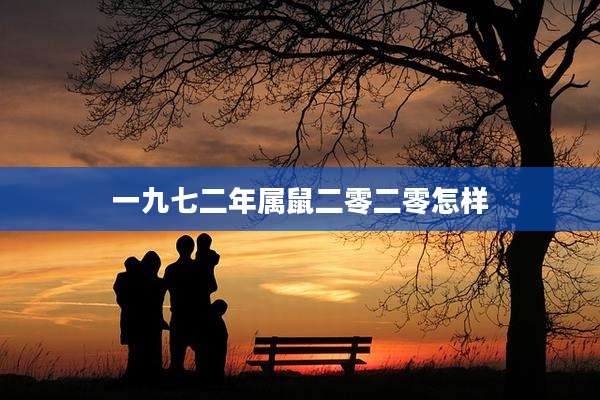 一九七二年属鼠二零二零怎样
