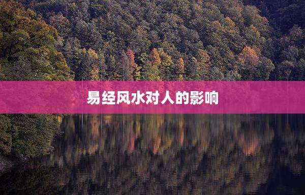 易经风水对人的影响