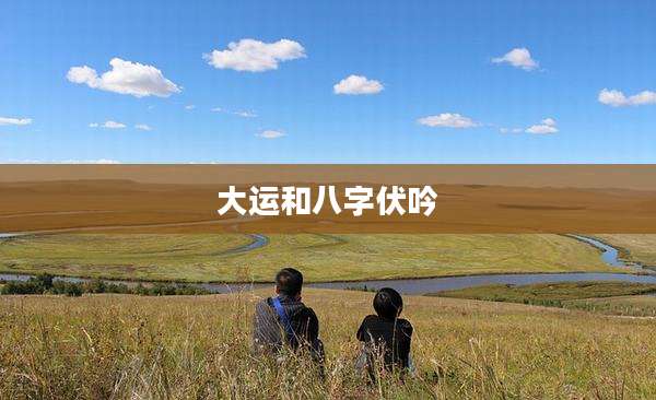大运和八字伏吟