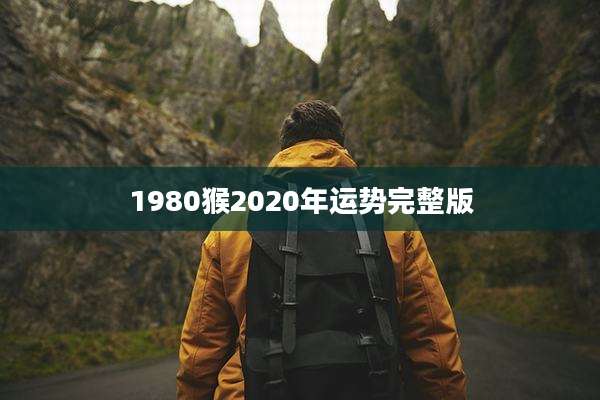 1980猴2020年运势完整版