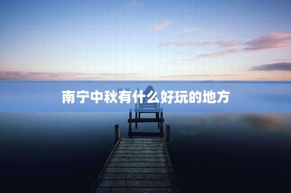 南宁中秋有什么好玩的地方