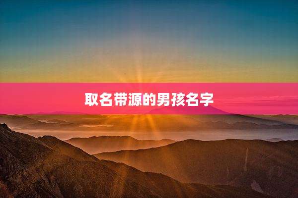 取名带源的男孩名字