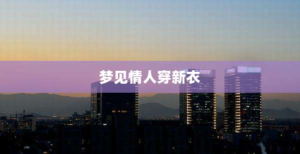 梦见情人穿新衣