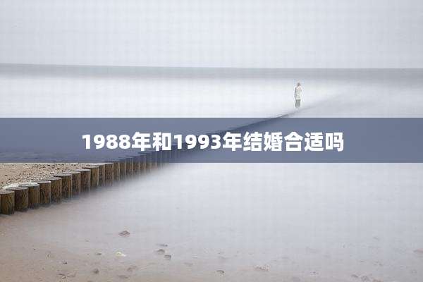 1988年和1993年结婚合适吗