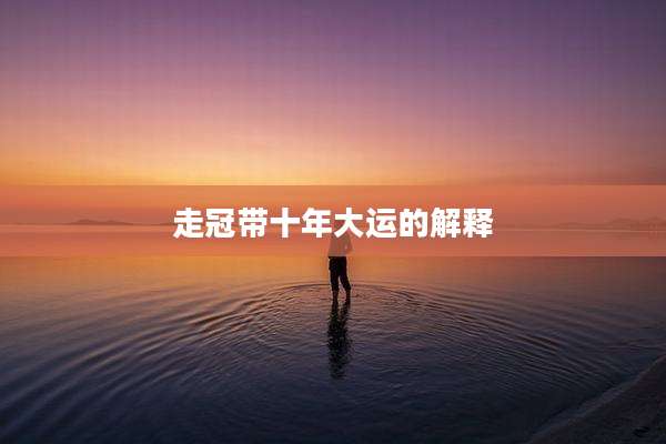 走冠带十年大运的解释