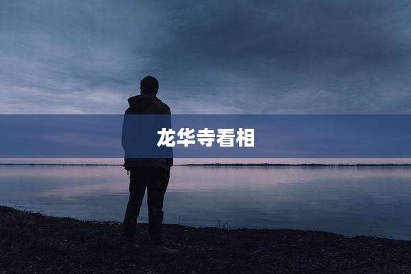 龙华寺看相