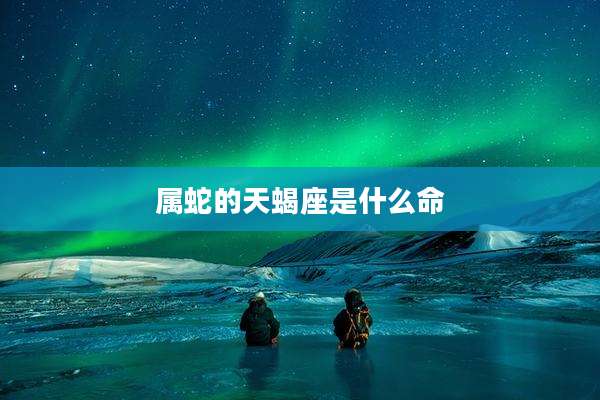 属蛇的天蝎座是什么命