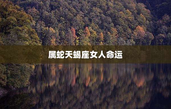 属蛇天蝎座女人命运
