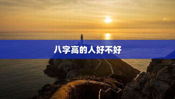 八字高的人好不好