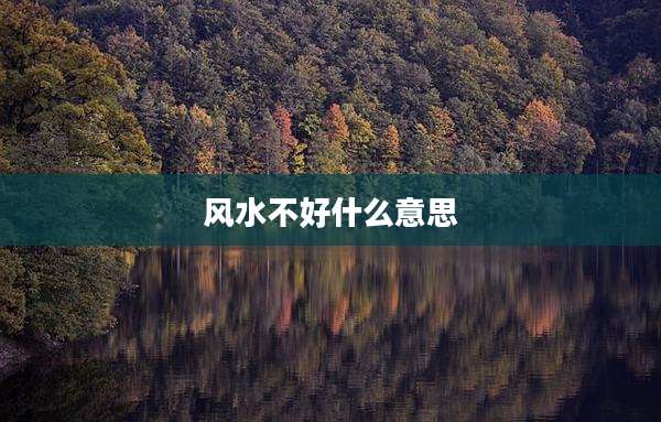 风水不好什么意思