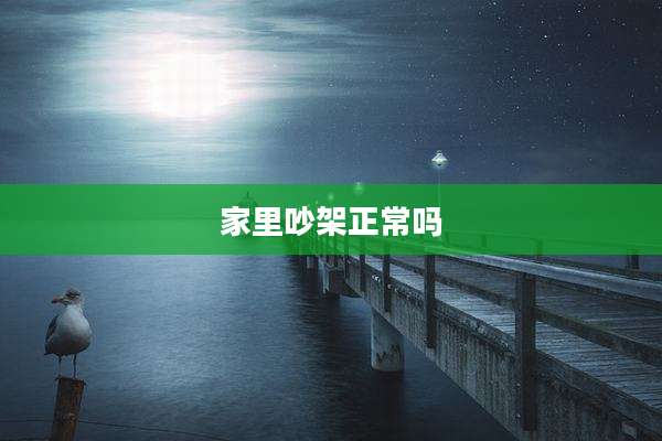 家里吵架正常吗