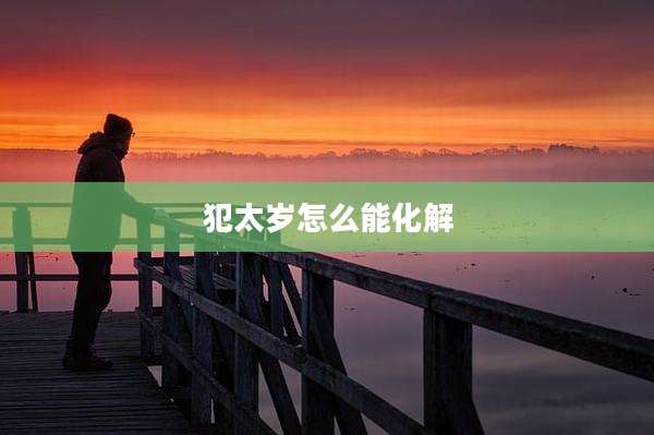 犯太岁怎么能化解