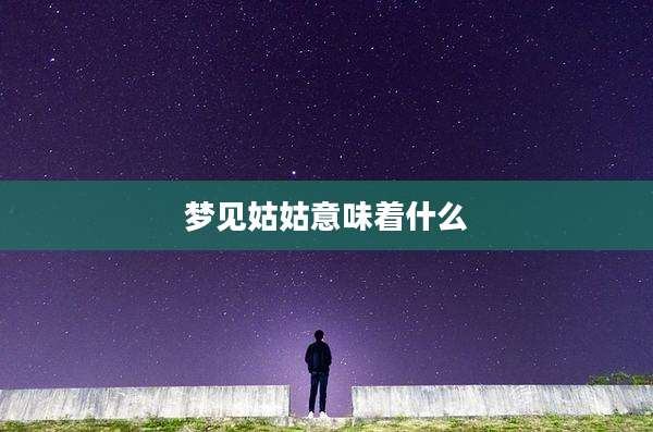 梦见姑姑意味着什么