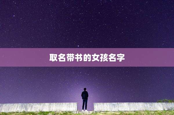 取名带书的女孩名字
