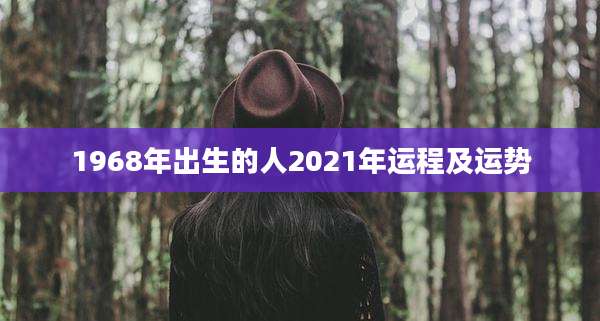 1968年出生的人2021年运程及运势