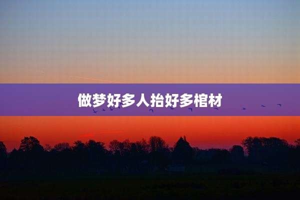 做梦好多人抬好多棺材