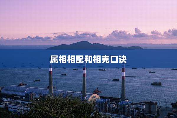 属相相配和相克口诀