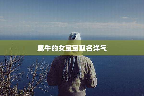 属牛的女宝宝取名洋气