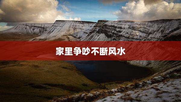 家里争吵不断风水