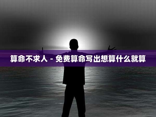算命不求人 - 免费算命写出想算什么就算