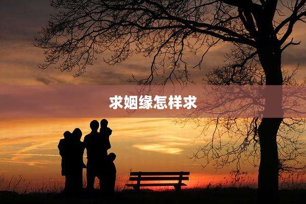 求姻缘怎样求
