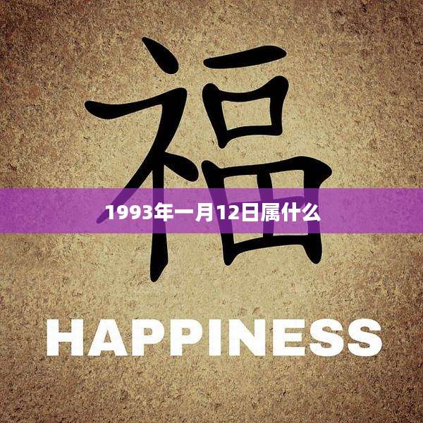 1993年一月12日属什么