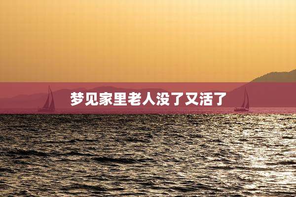 梦见家里老人没了又活了