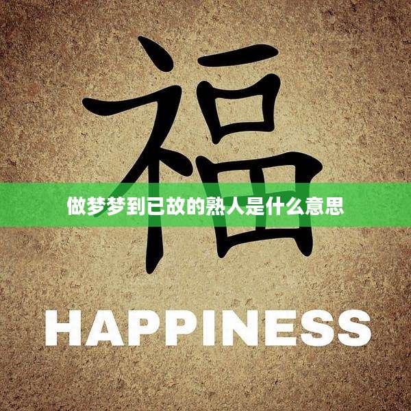 做梦梦到已故的熟人是什么意思