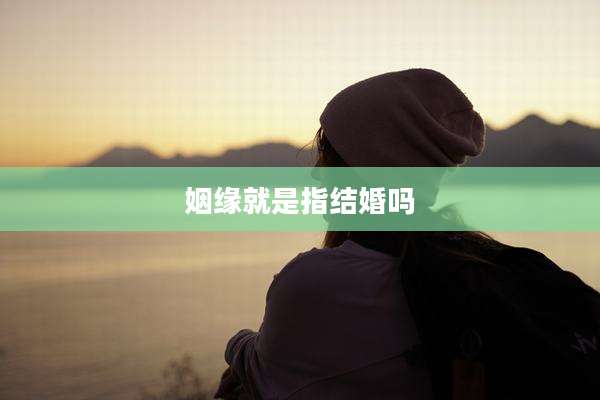 姻缘就是指结婚吗