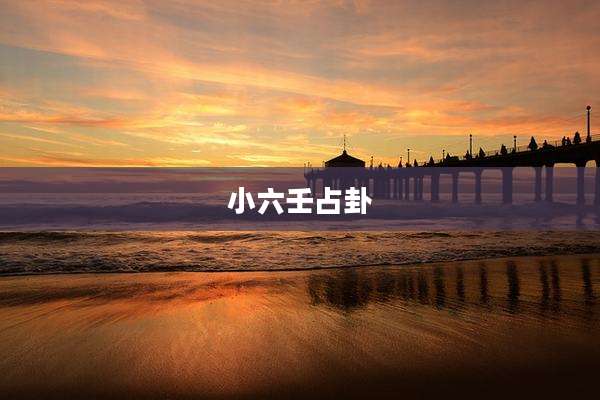 小六壬占卦