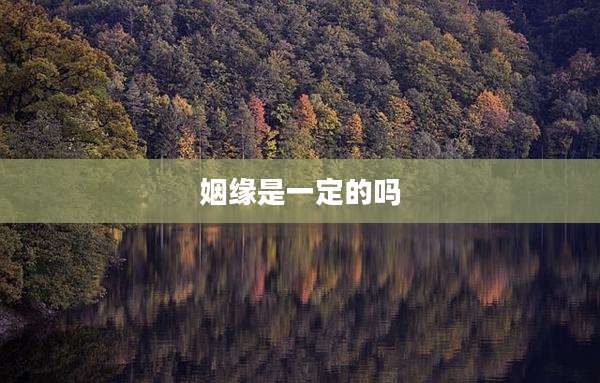 姻缘是一定的吗