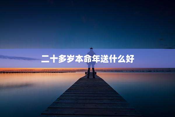 二十多岁本命年送什么好