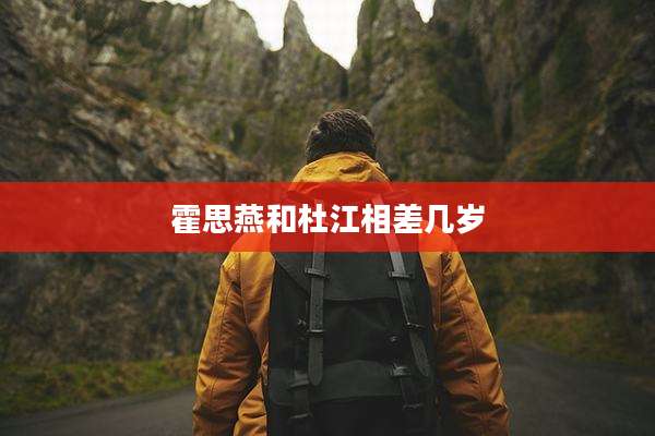 霍思燕和杜江相差几岁