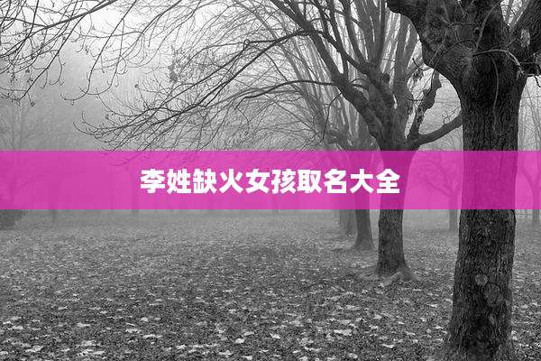 李姓缺火女孩取名大全