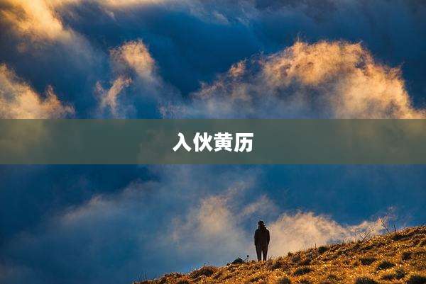 入伙黄历