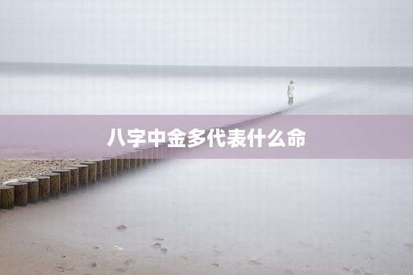 八字中金多代表什么命