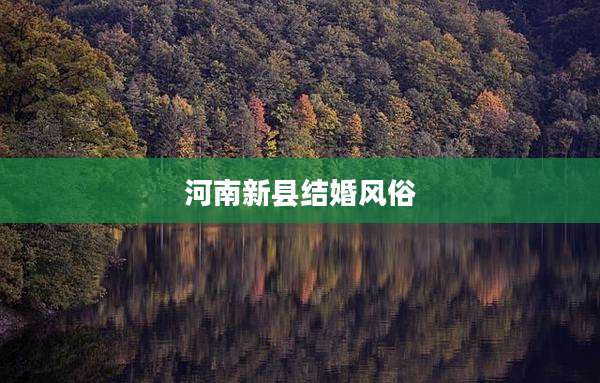 河南新县结婚风俗