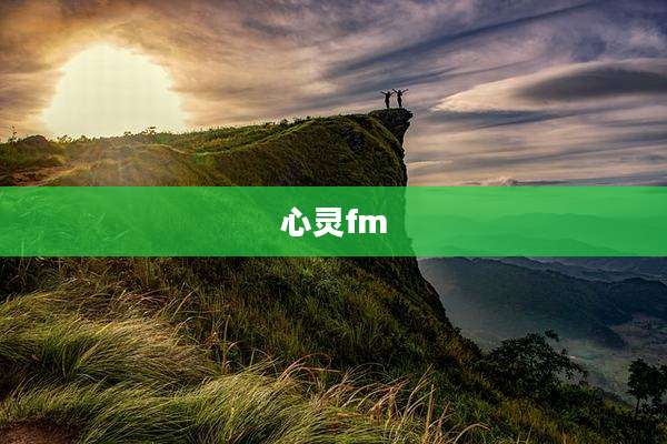 心灵fm