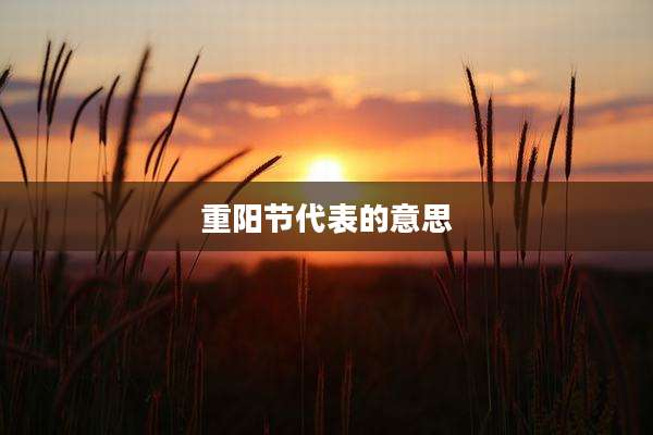 重阳节代表的意思