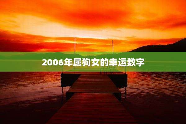 2006年属狗女的幸运数字
