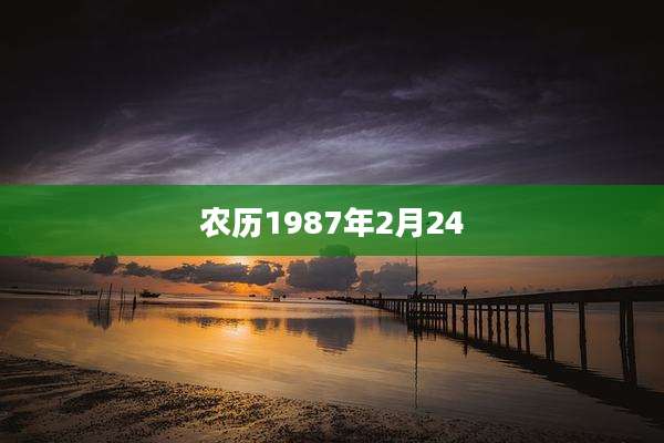 农历1987年2月24