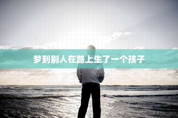 梦到别人在路上生了一个孩子