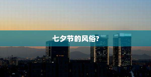 七夕节的风俗?