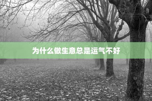 为什么做生意总是运气不好
